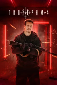 Пилигрим 4