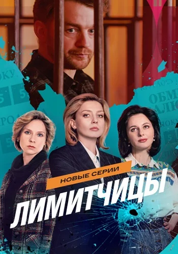 Лимитчицы 2 Сезон Сериал 2026