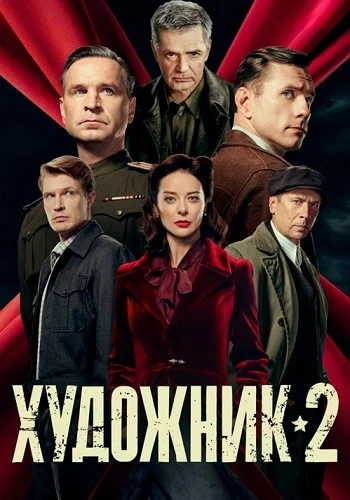 Художник 2 Сезон Сериал 2026