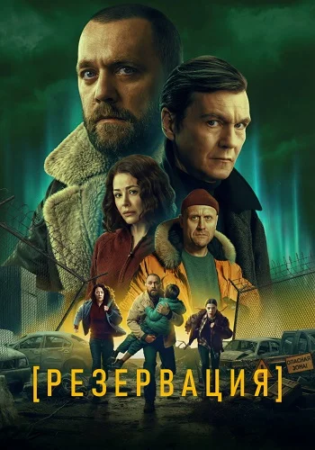 Резервация Сериал 2026 2025