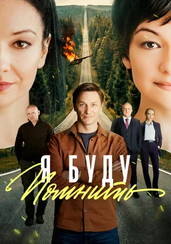 Я буду помнить Сериал 2026 2025