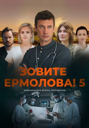Зовите Ермолова 5 Сезон Сериал 2026