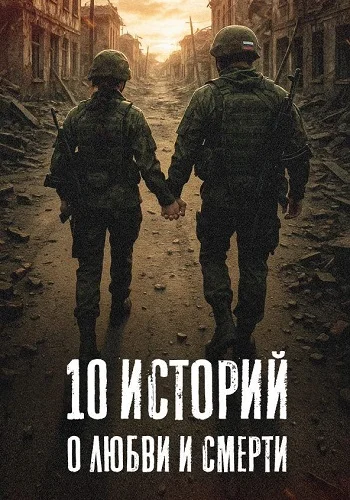 10 историй о любви и смерти Сериал 2026 2025