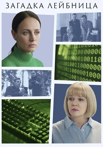 Загадка Лейбница Сериал 2026