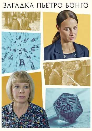 Загадка Пьетро Бонго Сериал 2026