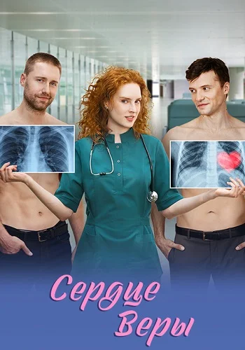 Сердце Веры Сериал 2026