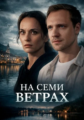 На семи ветрах Сериал 2026 2025