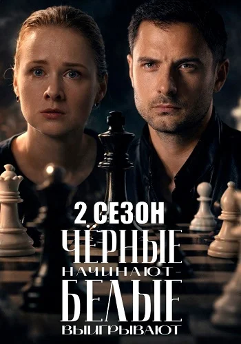 Чёрные начинают белые выигрывают 2 Сезон Сериал 2026