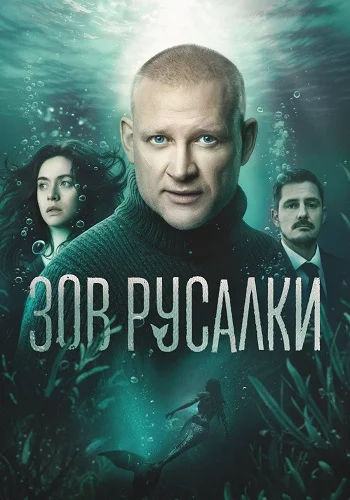 Зов русалки Сериал 2026 2025