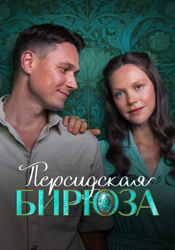 Персидская бирюза Сериал 2026 2025
