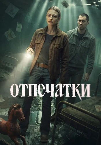 Отпечатки Сериал 2026 2025