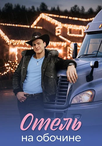 Отель на обочине Сериал 2026