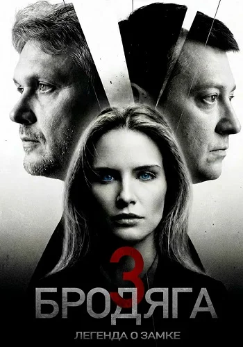 Бродяга 3 Сезон Легенда о замке Сериал 2026