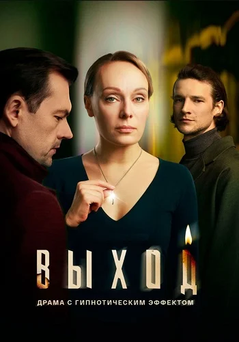 Выход Сериал 2026