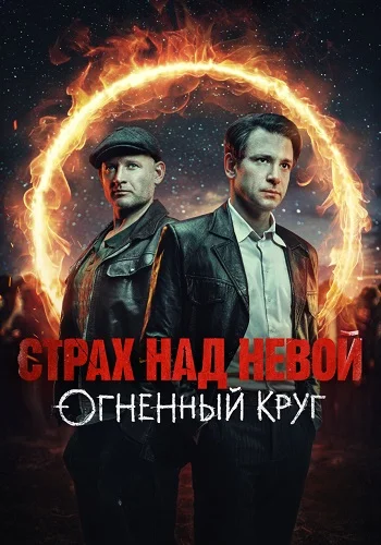 Страх над Невой 2 Сезон Огненный круг Сериал 2026