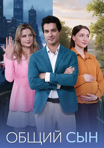 Общий сын Сериал 2026