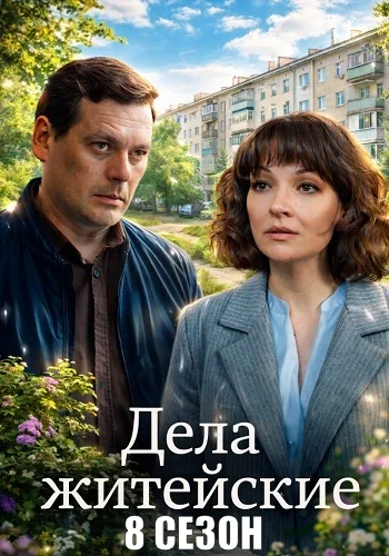Дела житейские 8 Сезон Сериал 2026