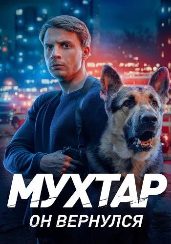 Мухтар Он вернулся Сериал 2026 2025