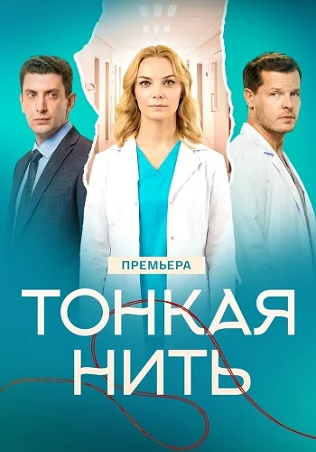 Тонкая нить Сериал 2026