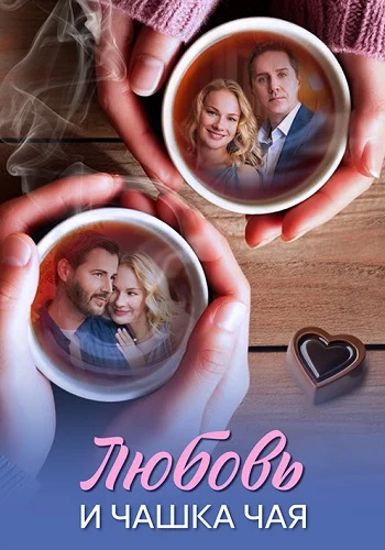 Любовь и чашка чая Сериал 2026