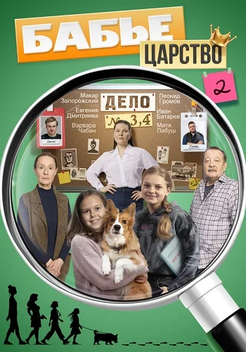 Бабье царство 2 Сезон Сериал 2026