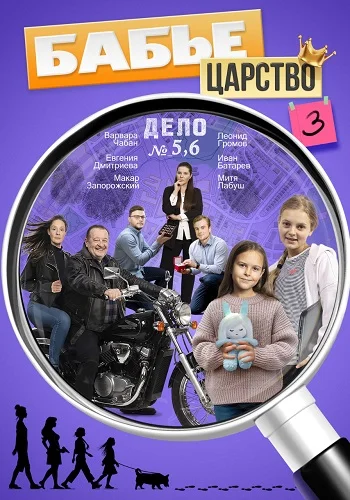 Бабье царство 3 Сезон Сериал 2026