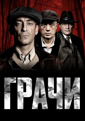 Грачи Сериал 2026 2025