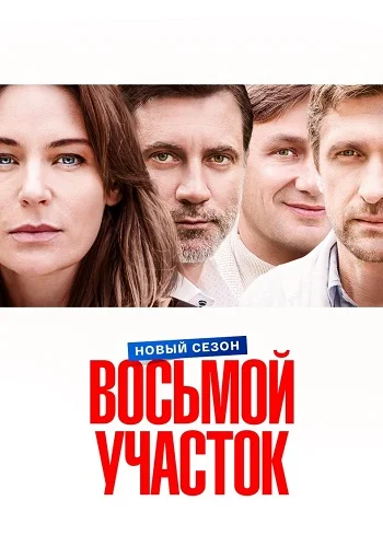 Восьмой участок 2 Сезон Сериал 2026