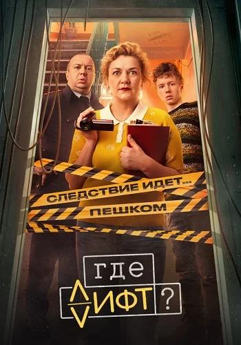 Где лифт Сериал 2026