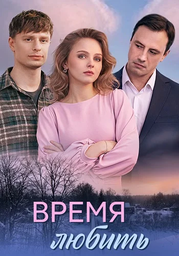 Время любить (2026)