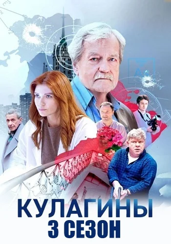 Кулагины 3 Сезон Сериал 2026
