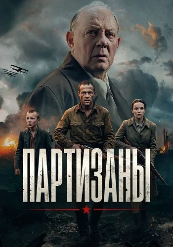 Партизаны Сериал 2026