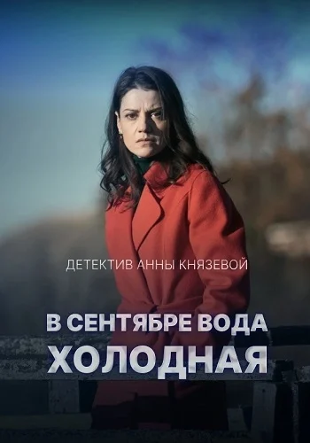 В сентябре вода холодная Сериал 2026