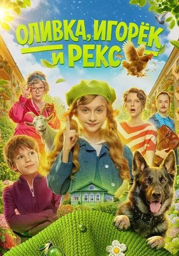 Оливка Игорёк и Рекс Сериал 2026
