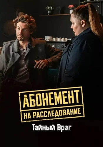 Абонемент на расследование 9 Сезон Тайный враг Сериал 2026