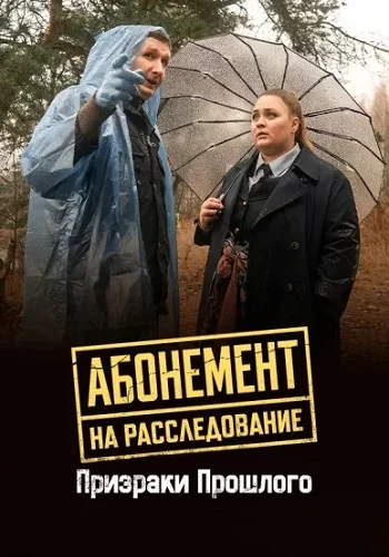 Абонемент на расследование 10 Сезон Призраки прошлого Сериал 2026
