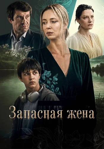 Запасная жена Сериал 2026