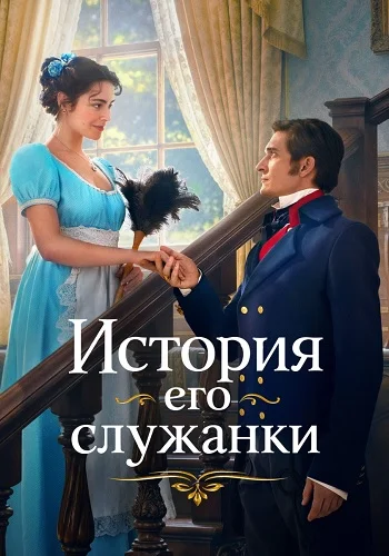 История его служанки Сериал 2026