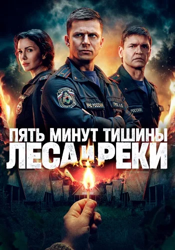 Пять минут тишины 6 Сезон Леса и реки Сериал 2026