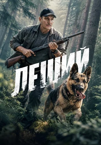 Леший Сериал 2026