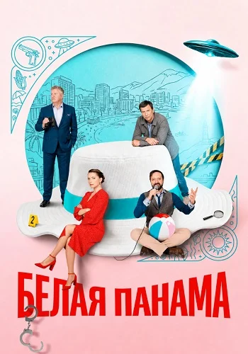 Белая панама Сериал 2026 2025