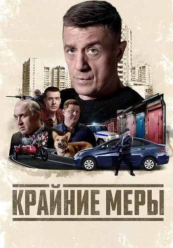 Крайние меры Сериал 2026