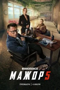 Мажор 5 сезон (Сериал 2026)