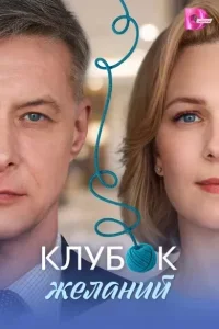 Клубок желаний (Сериал 2026)