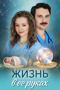 Жизнь в её руках (Сериал 2026)