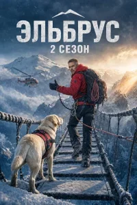 Эльбрус 2 сезон (Сериал 2026)