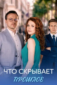 Что скрывает прошлое (Сериал 2026)
