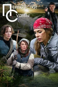 Перекрёстки судьбы (Сериал 2015)