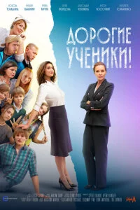 Дорогие ученики (Сериал 2025)