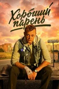 Хороший парень (Сериал 2026)